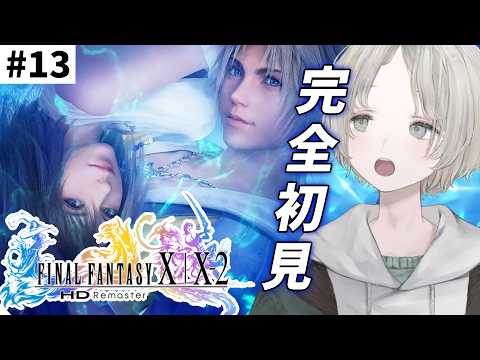【FF10】13 完全初見ではじめてのファイナルファンタジーX！ ※ネタバレあり※【可夢ヰみふう】 サムネイル