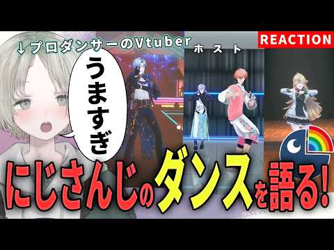【にじさんじ】プロダンサーのVtuberがにじさんじライバーのダンス解説リアクションしたけどうますぎない？【可夢ヰみふ… サムネイル
