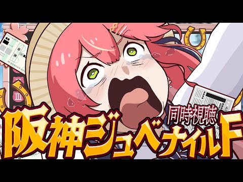 【競馬】〇万賭け‼🔥阪神ジュベナイルフィリーズ２０２５で的中させるにぇえええええええええ‼🏇🎯【hololive/さくらみこ】 サムネイル