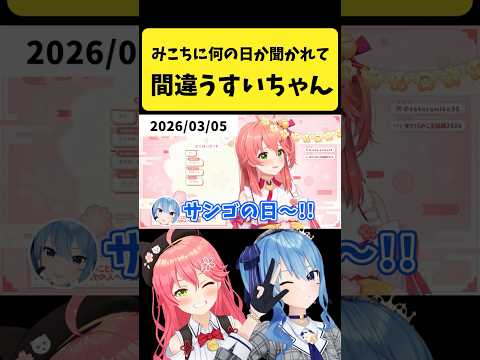 みこちに何の日か聞かれて間違えるすいちゃん【さくらみこ/星街すいせい/hololive切り抜き】shorts サムネイル