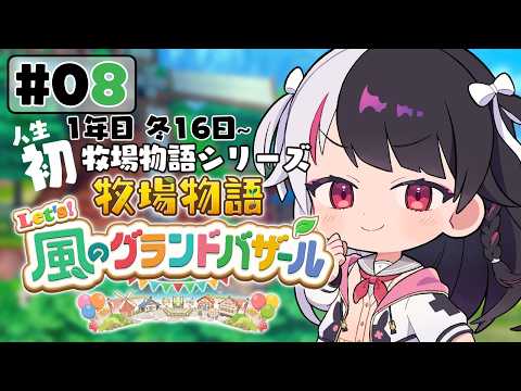 【 牧場物語 Let's！風のグランドバザール 】08 人生初の牧場物語シリーズ 　1年目冬 16日～【 夜見れな /… サムネイル