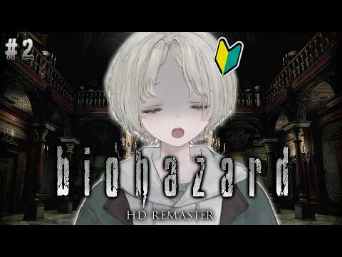 【biohazard HD REMASTER】プロダンサー完全初見で初めてのバイオシリーズやってみる 2【可夢ヰみふう… サムネイル