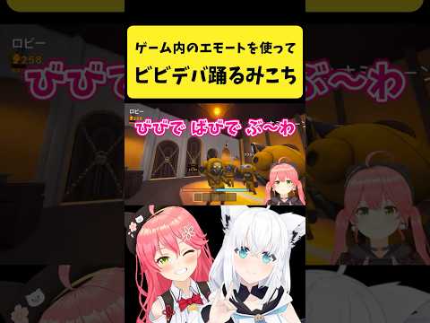 ゲーム内のエモートを使って『ビビデバ』を踊るみこち【さくらみこ/hololive切り抜き】shorts サムネイル