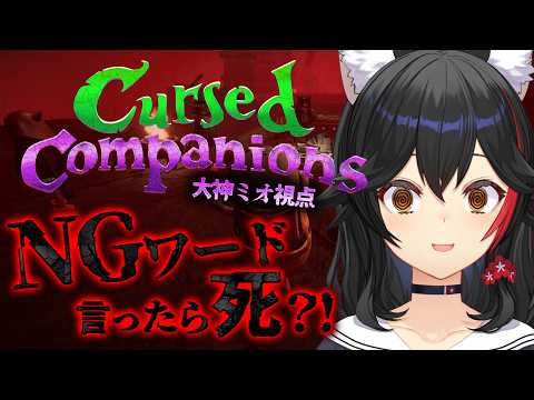 【Cursed Companions】魔法を唱えてクリアしよう！※NGワード有※【大神ミオ視点】 サムネイル
