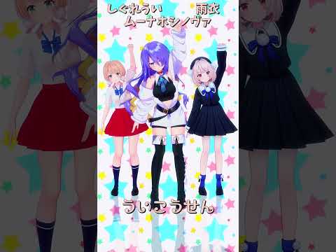 「ホロライブ」「ういこうせん」　@ui_shig　@ui_roid　shorts サムネイル