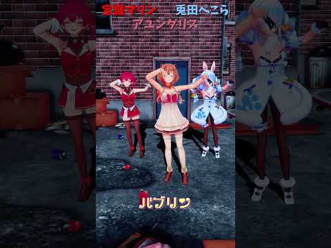 「ホロライブ」「バブリン」@HoushouMarine　@usadapekora　shorts サムネイル