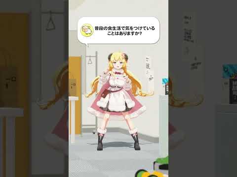 【質問】普段の食生活で気をつけていることはありますか？【 今日のわため 】 shorts hololive  vtub… サムネイル