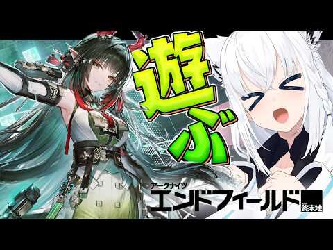 【アークナイツエンドフィールド 】ゾアンさん…メロいよな…試遊していくぅ！！！【白上フブキ/ホロライブ】