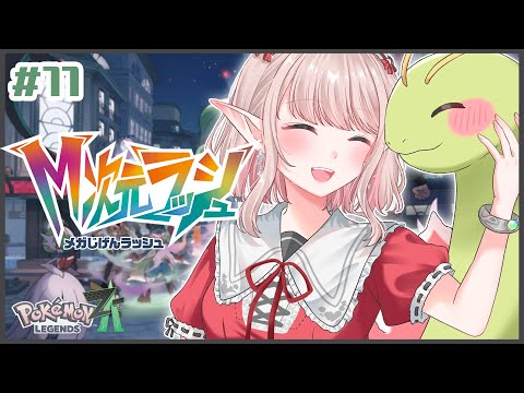 【Pokémon LEGENDS Z-A】11 引き続きM次元ラッシュ！L次元はどこどこ【nijisanji/える】 サムネイル
