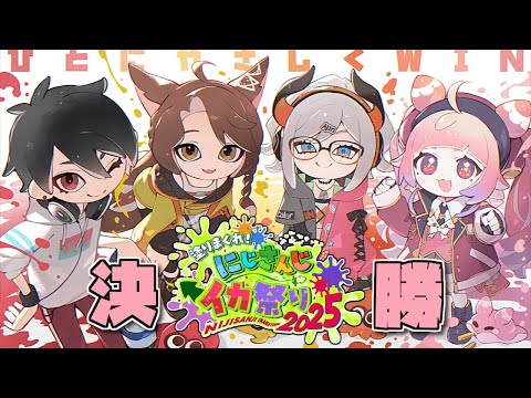 #ひとにやさしくWIN 大会本番Day2-決勝トーナメント | Splatoon3 #にじイカ祭り2025【nijisanji… サムネイル