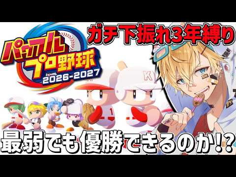 ガチ下振れ最弱チームでも今作の栄冠なら甲子園連覇できるのか!?3年縛り『 パワフルプロ野球2026-2027 』【 エ…