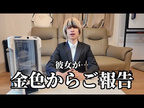 【ご報告】彼女ができ… サムネイル