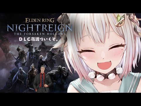 【 ELDEN RING NIGHTREIGN┊︎The Forsaken Hollows 】深夜のDLC満喫クラブ（… サムネイル