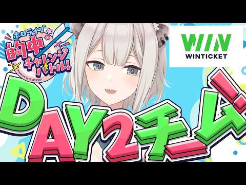 【ホロ的中バトル】ホロライブ 的中チャレンジバトルDAY2 ししろんWIN【獅白ぼたん/ホロライブ】 サムネイル