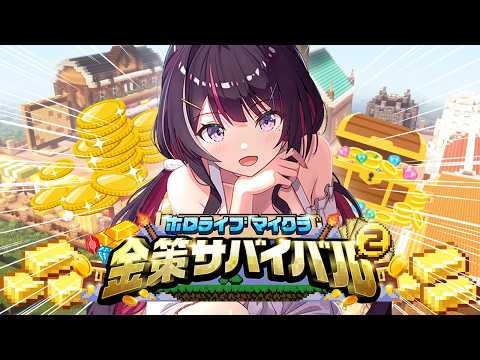 【Minecraft】ホロ金策サバイバル2 今日から始めるホロ金策生活！！！！！！💰【ホロライブ / AZKi】