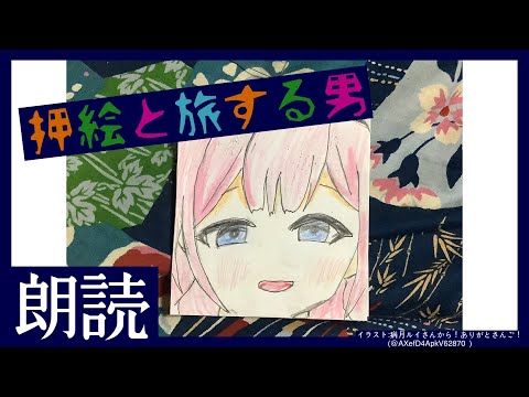 【睡眠導入　朗読】「押絵と旅する男」江戸川乱歩作【周央サンゴ】 サムネイル