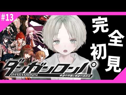 【ダンガンロンパ】希望の学園と絶望の高校生を完全初見プレイ! 13 【可夢ヰみふう】