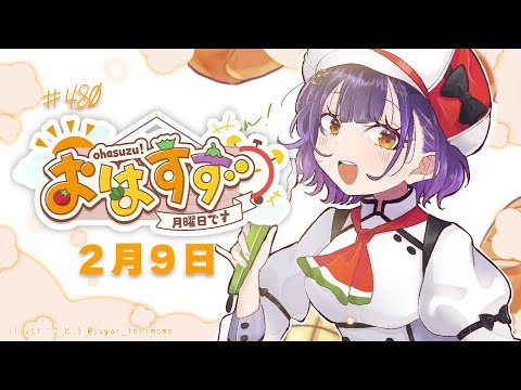 【朝活】おはすず2月9日（月）＃480【七瀬すず菜/nijisanji】 サムネイル