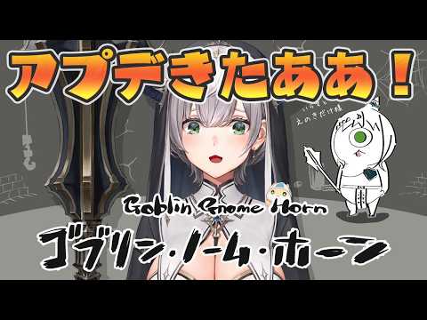 【ゴブリン・ノーム・ホーン】大好きネックビ！アプデきちゃ太郎～！！！早速やるど🔥【白銀ノエル/ホロライブ】 サムネイル