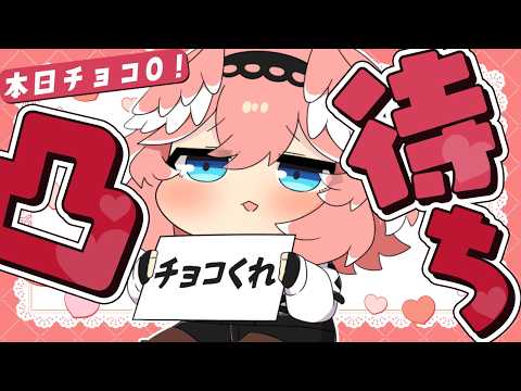 【 凸待ち 】本日貰ったチョコ0個なので突発チョコくれ凸待ち開始。目指せチョコGET！【鷹嶺ルイ/hololive】 サムネイル