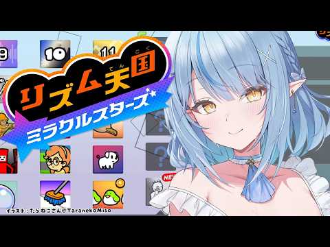 【リズム天国 ミラクルスターズ】ラスト3つ!!!やるぞ!!!!【雪花ラミィ /ホロライブ】