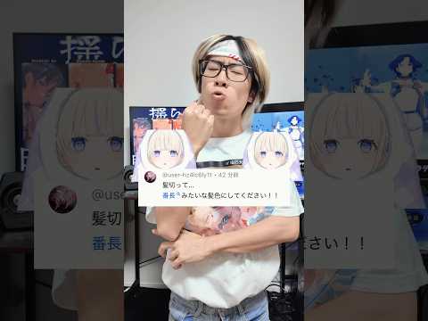 【Q&A】番長の髪色になってください轟はじめ リグロス オタ活 サムネイル