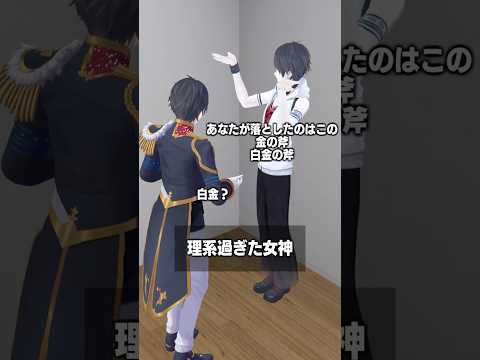 理系過ぎた女神 夢追翔 shorts サムネイル
