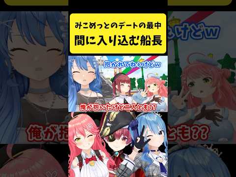 みこめっとデートの間に入り込むマリン船長【さくらみこ/星街すいせい/宝鐘マリン/hololive切り抜き】shorts サムネイル