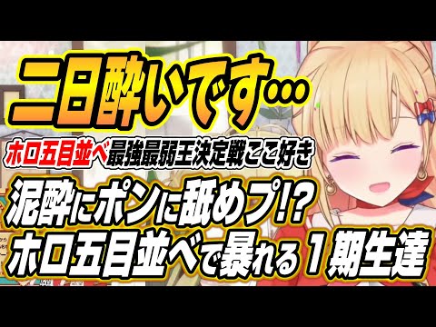 【hololive切り抜き/さくらみこ】五目並べ最強最弱王決定戦に泥酔ポン舐めプで挑むホロ一期生達ｗ【アキロゼ/白上フブキ/… サムネイル