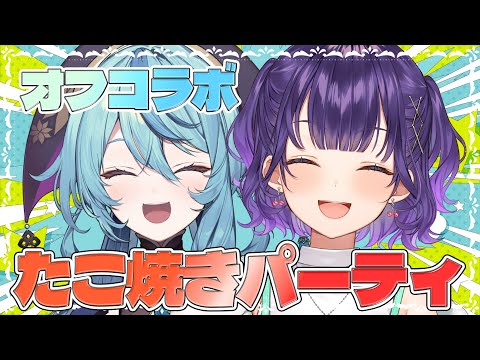 【 たこパ 】ナナなな突発オフコラボ！今年も食べて呑むぞ💪【七瀬すず菜/nijisanji】 サムネイル