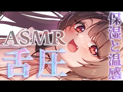 【ASMR】ぷるぷるリップとしっとりあったか舌で保湿マッサージASMR【新人Vtuber】 サムネイル