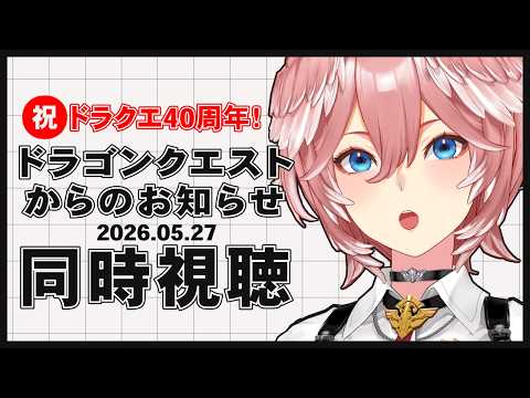 【 同時視聴 】『ドラゴンクエストからのお知らせ』を一緒に予想しながら観よう！！！！！【鷹嶺ルイ/ホロライブ】