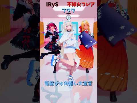 「hololive」「電脳ぴゅあ推し大宣言」@IRyS 　@ShiranuiFlare 　@FUWAMOCOch 　shor… サムネイル