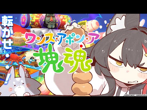 【ワンス・アポン・ア・塊魂】転がして転がして、星になれ【 ネタバレあり 】 サムネイル