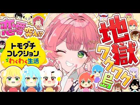 【トモコレ】４日目🔥地獄ワクワク島の物語が動き出すにぇえええええええ！！！！！！【ホロライブ/さくらみこ】 サムネイル