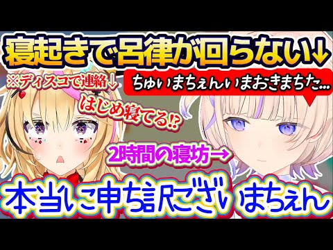 【ゆっくり寝ろはじめ】配信に『2時間の寝坊』で心配したポルカにディスコで起こしてもらうも、寝起きぽやぽや状態で全く呂律… サムネイル