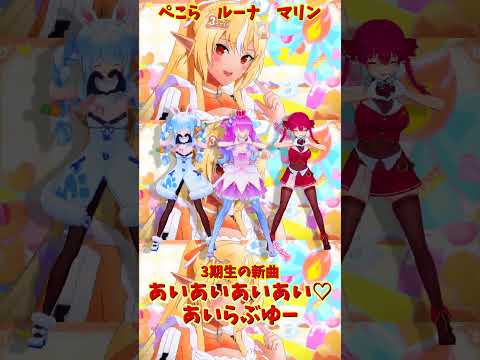 「hololive」「あいあいあいあい♡あいらぶゆー」@HoushouMarine  @usadapekora  @Hime… サムネイル