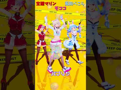 「ホロライブ」「バブリン」@HoushouMarine　@usadapekora　@FUWAMOCOch　shorts サムネイル