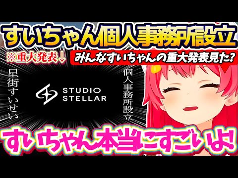 【miComet】すいちゃんの周年ライブで発表された『個人事務所設立』の重大発表を見て、ビジネスパートナーとして誇らし… サムネイル