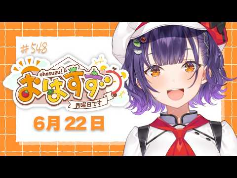 【朝活】おはすず6月22日（月）＃548【七瀬すず菜/にじさんじ】