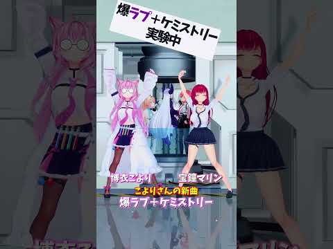 「hololive」こよりさんの新曲「爆ラブ＋ケミストリー」 各チャンネルに飛べます→　@HakuiKoyori 　@Hou… サムネイル