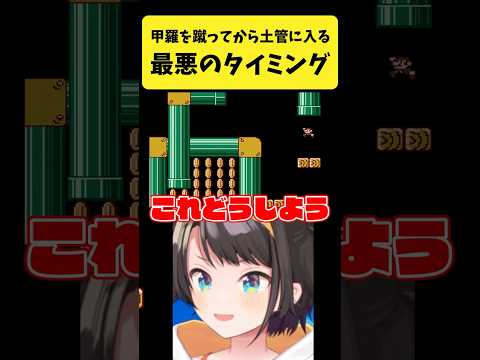マリオで甲羅を蹴ってから土管に入る最悪のタイミング【大空スバル/ホロライブ切り抜き】shorts サムネイル