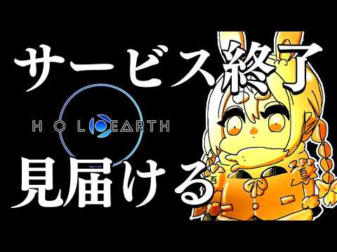 【サービス終了】ホロアース最後の瞬間を見届ける【ホロライブ/兎田ぺこら】
