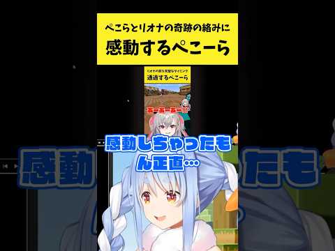ぺこらとリオナの奇跡の絡みに感動するぺこーら【兎田ぺこら/響咲リオナ/ホロライブ切り抜き】shorts サムネイル