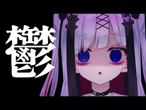 【雑談】激鬱メンヘラVtuberとお話ししよう！【Vtuber極彩夜うい】 サムネイル