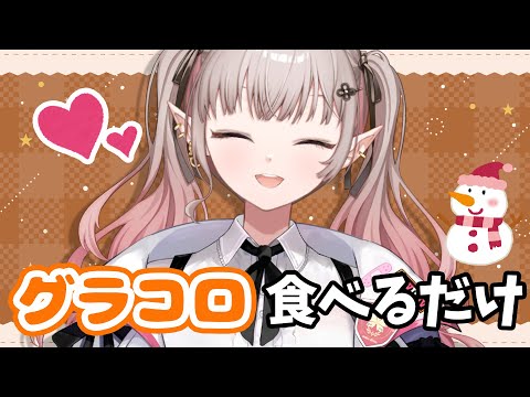 【昼活】ぐらころグラコロぐらころグラコロぐらころ【nijisanji/える】 サムネイル