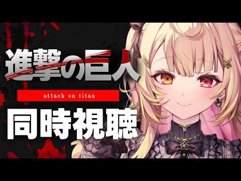 【完全初見】星川サラ×進撃の巨人 Season2 同時視聴！神回の衝撃展開を一緒に味わう
