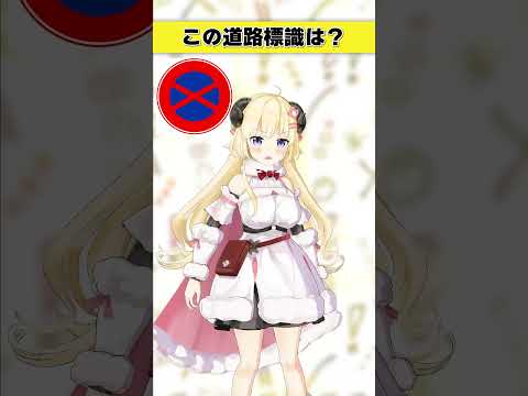 この道路標識はなんでしょう？　海に関係ある…？【 今日のわため 】 shorts hololive  vtuber サムネイル