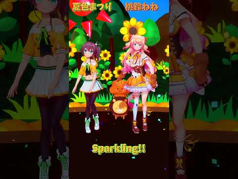 「ホロライブ」「Sparkling!!」 @NatsuiroMatsuri　@MomosuzuNene　shorts サムネイル
