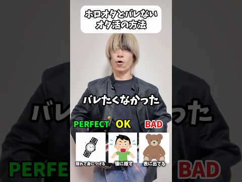 【速報】ホロオタとバレない方法！！（激熱なグッズ教えてます）オタ活 推し活 hololive サムネイル